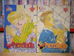 เพียงแค่ใจเราตรงกัน เล่ม 1-2 รูปที่ 1