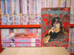 ข้าก็ลูกผู้ชาย 4 เล่มจบ (ขาดเล่ม 3) รูปที่ 1