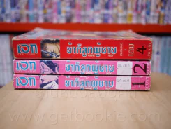 ข้าก็ลูกผู้ชาย 4 เล่มจบ (ขาดเล่ม 3) รูปที่ 2