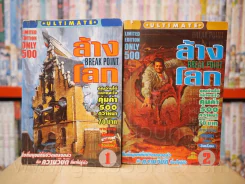 ล้างโลก 3 เล่มจบ (ขาดเล่ม 3)