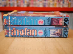 ล้างโลก 3 เล่มจบ (ขาดเล่ม 3) รูปที่ 2
