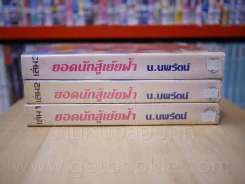 ยอดนักสู้เย้ยฟ้า 3 เล่มจบ - น.นพรัตน์ รูปที่ 2