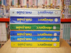 อสูรจำแลง 6 เล่มจบ - ว.ณ เมืองลุง รูปที่ 2