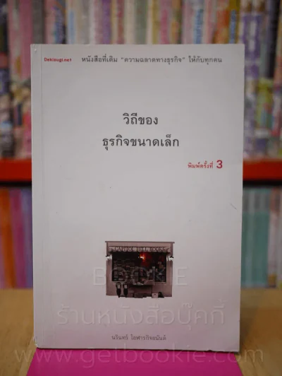วิถีของธุรกิจขนาดเล็ก รูปที่ 1