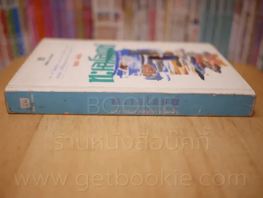 ทะเลโลกย์ - กฤษณา อโศกสิน รูปที่ 2