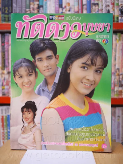 ทัดดาวบุษยา รูปที่ 1