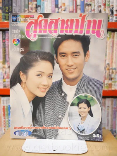 สุดสายป่าน รูปที่ 1