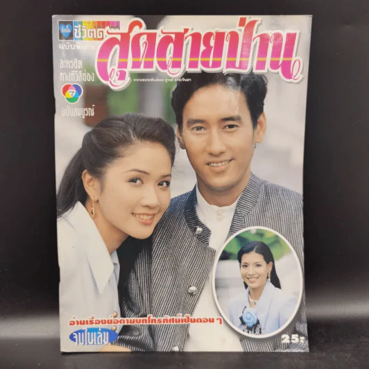 สุดสายป่าน รูปที่ 8