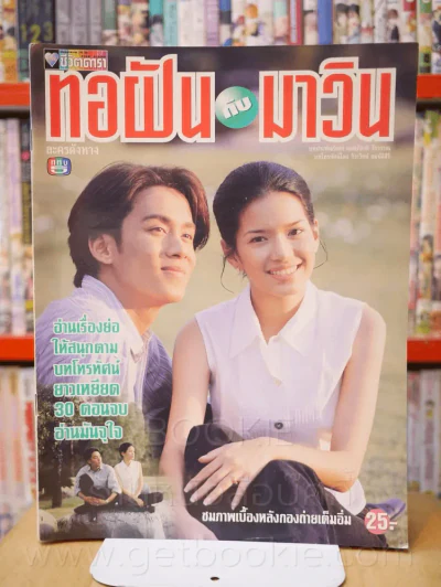 ทอฝันกับมาวิน รูปที่ 1