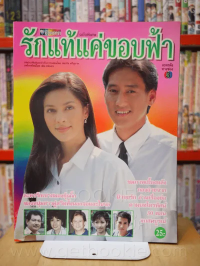 รักแท้แค่ขอบฟ้า รูปที่ 1