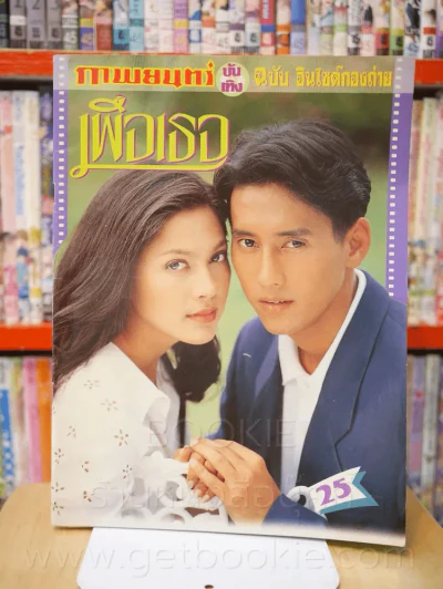 เพื่อเธอ รูปที่ 1