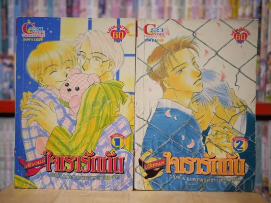 เพียงแค่ใจเราตรงกัน เล่ม 1-2 รูปที่ 1