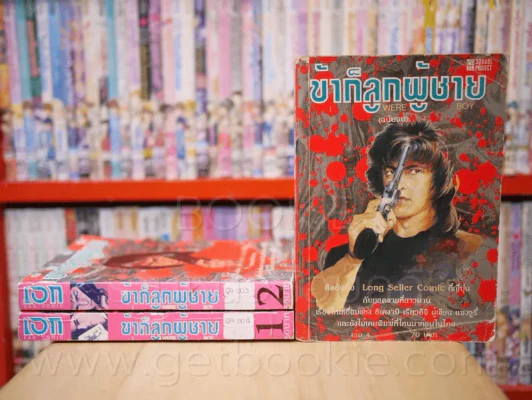 ข้าก็ลูกผู้ชาย 4 เล่มจบ (ขาดเล่ม 3) รูปที่ 1