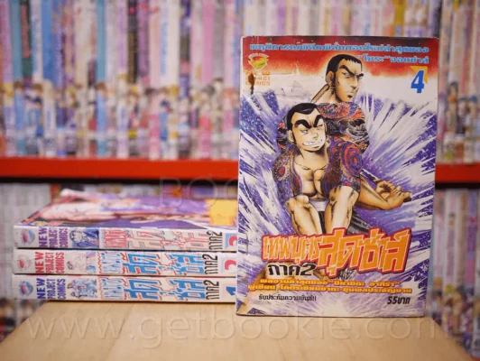 เทพบุตรสุดซ่าส์ ภาค 2 เล่ม 1-4 (เล่ม 4 สภาพบวมน้ำ) ผู้เขียน โครตเซียนซากะ ขุนพลประจัญบาน รูปที่ 1