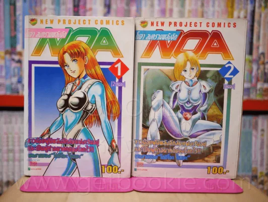 NOA โนอา สงครามพลังจิต 2 เล่มจบ (เล่ม 1 มีคราบน้ำ) รูปที่ 1