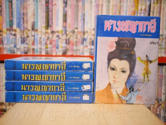 นางพญากาลี 5 เล่มจบ - ว.ณ เมืองลุง รูปที่ 1
