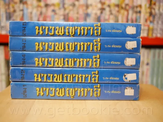 นางพญากาลี 5 เล่มจบ - ว.ณ เมืองลุง รูปที่ 2