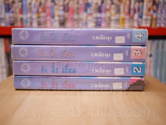 ซังลิ้วเกี่ยม 4 เล่มจบ - ว.ณ เมืองลุง รูปที่ 2