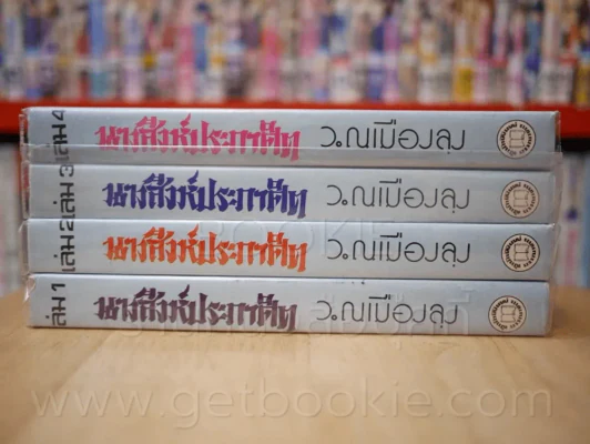 นางสิงห์ประกาศิต 4 เล่มจบ - ว.ณ เมืองลุง รูปที่ 2