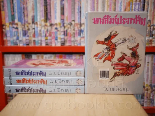 นางสิงห์ประกาศิต 4 เล่มจบ - ว.ณ เมืองลุง รูปที่ 1
