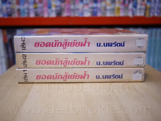 ยอดนักสู้เย้ยฟ้า 3 เล่มจบ - น.นพรัตน์ รูปที่ 2