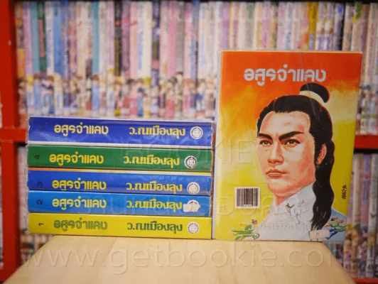 อสูรจำแลง 6 เล่มจบ - ว.ณ เมืองลุง รูปที่ 1