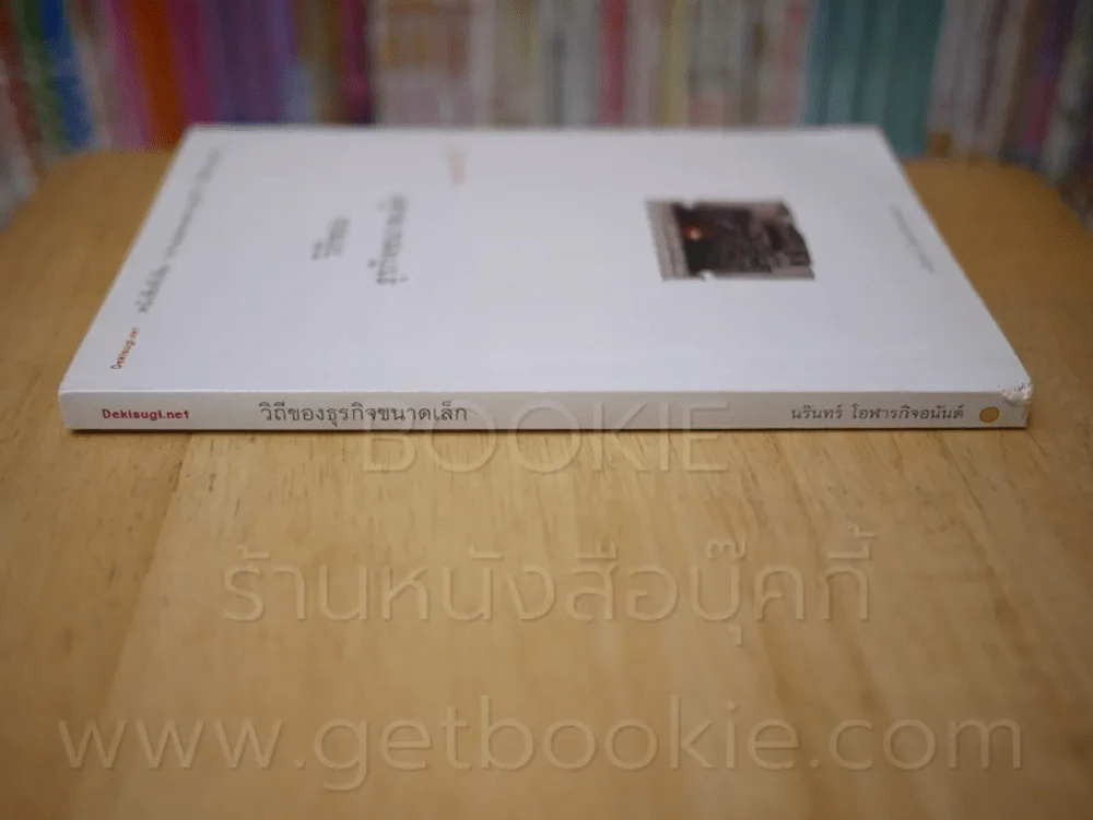 วิถีของธุรกิจขนาดเล็ก รูปที่ 2