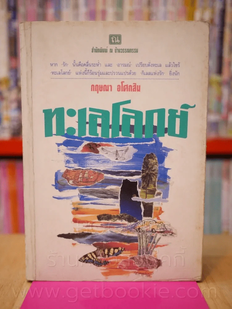 ทะเลโลกย์ - กฤษณา อโศกสิน รูปที่ 1