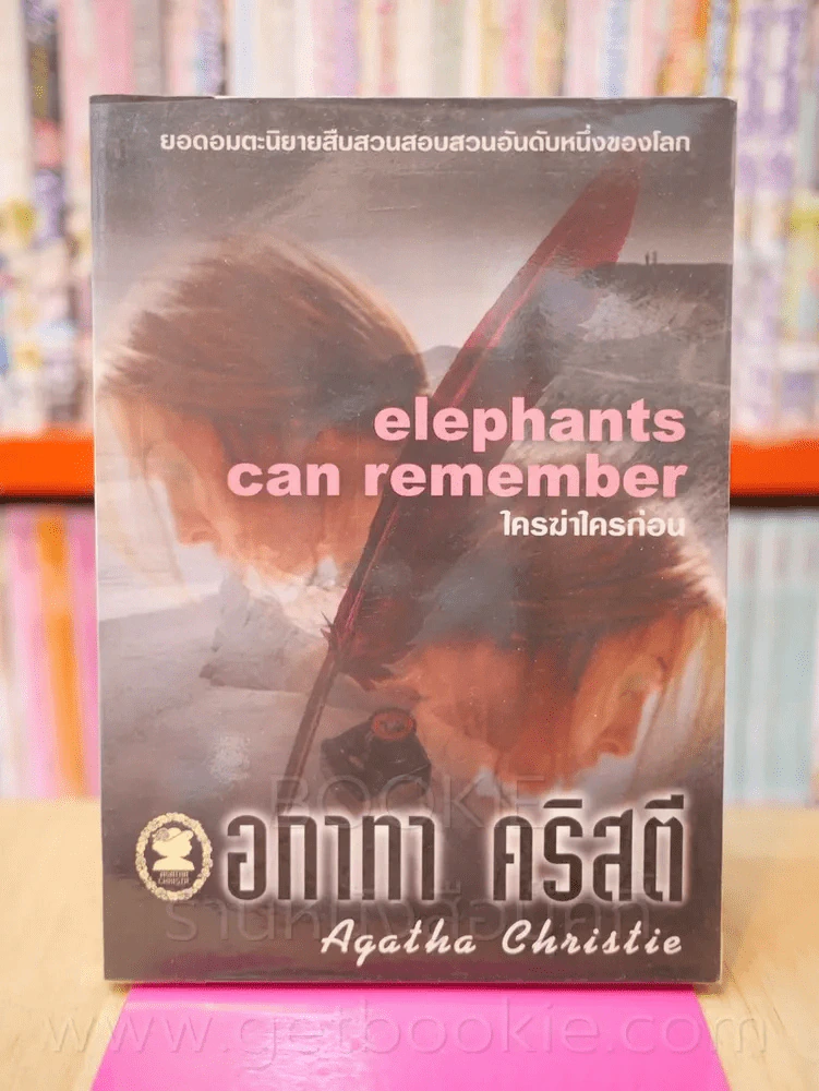 ใครฆ่าใครก่อน elephants can remember - อกาทา คริสตี รูปที่ 1