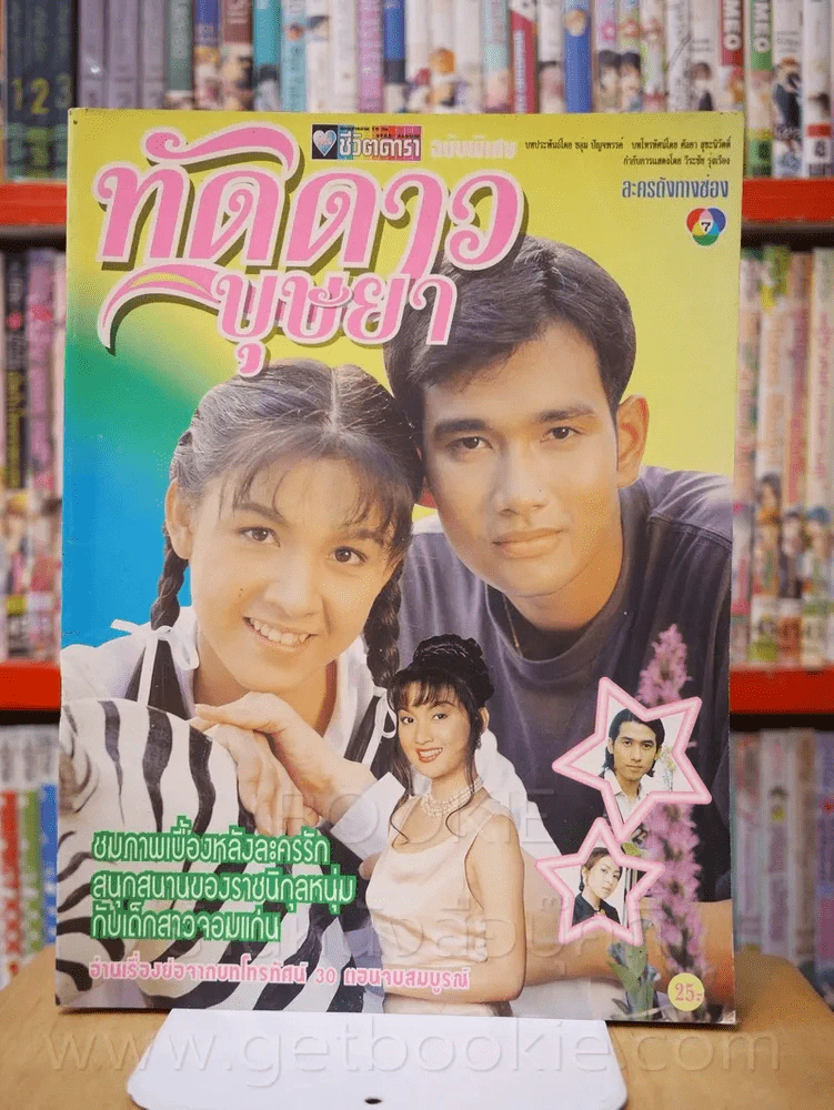 ทัดดาวบุษยา รูปที่ 1