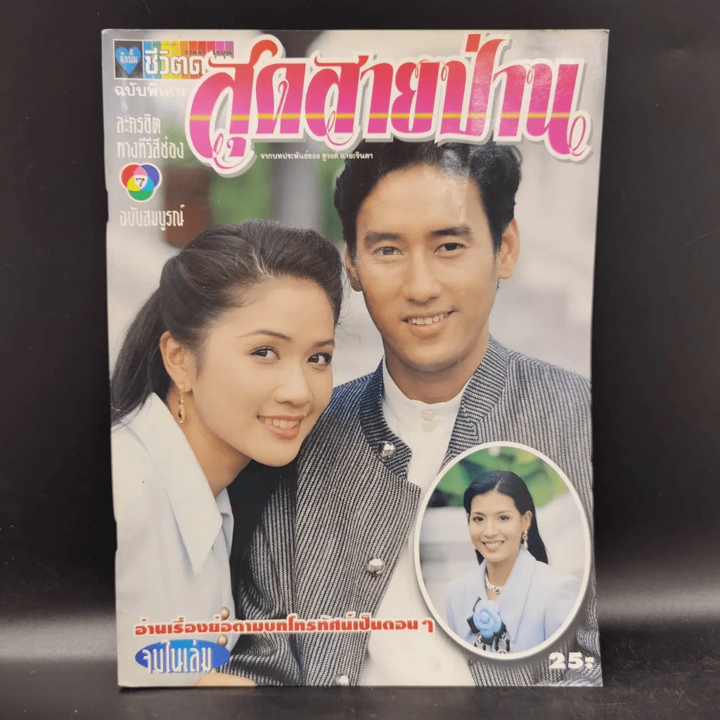สุดสายป่าน รูปที่ 8