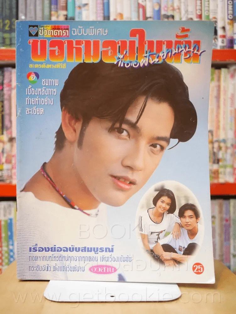 ขอหมอนใบนั้นที่เธอฝันยามหนุน รูปที่ 1