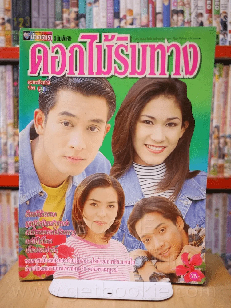 ดอกไม้ริมทาง รูปที่ 1