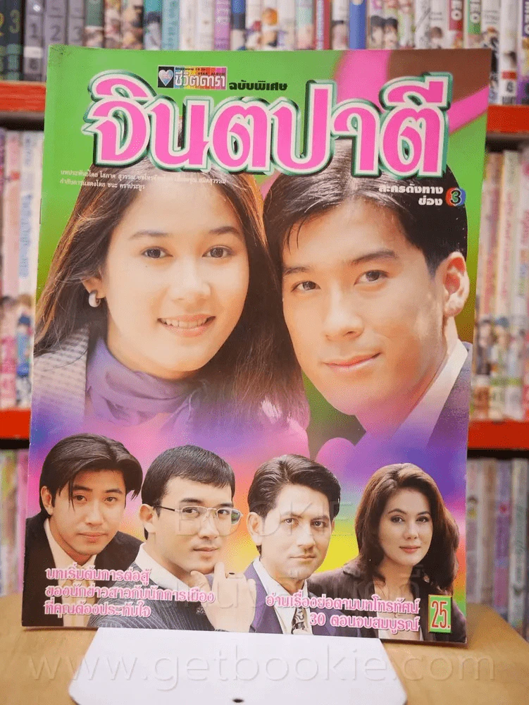 จินตปาตี รูปที่ 1