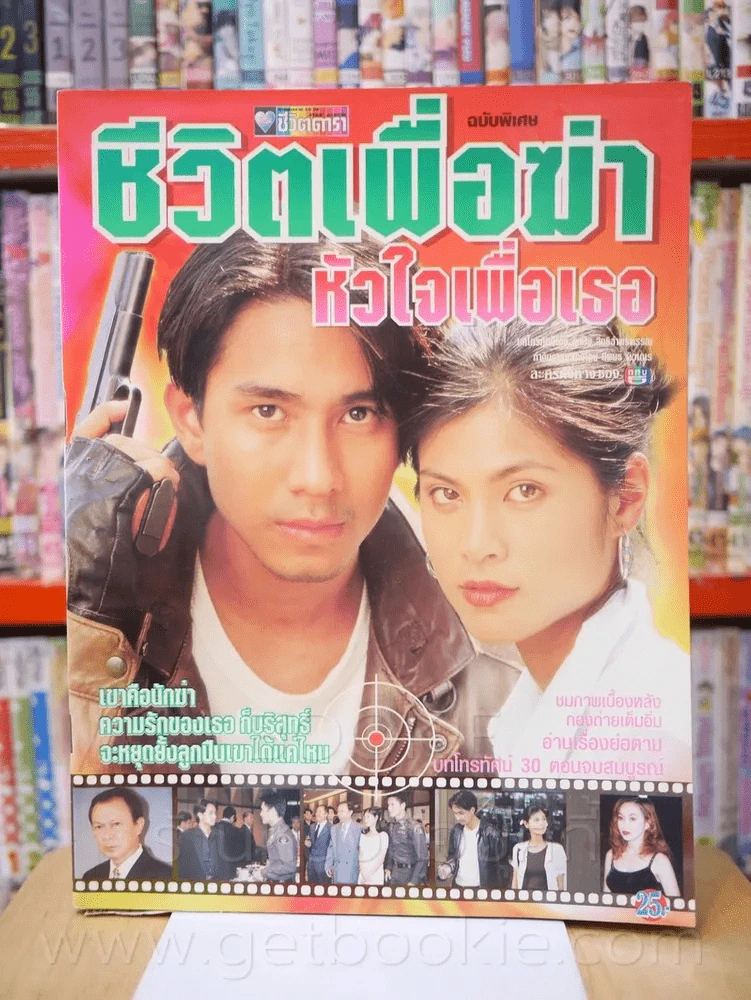 ชีวิตเพื่อฆ่าหัวใจเพื่อเธอ รูปที่ 1