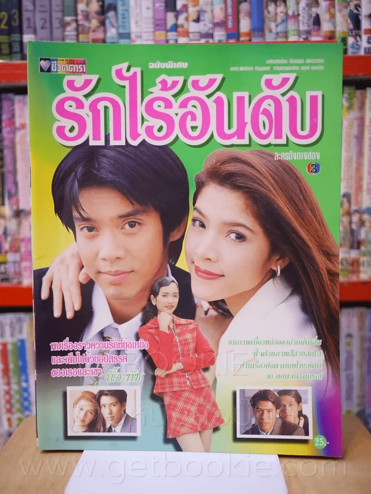 รักไร้อันดับ รูปที่ 1