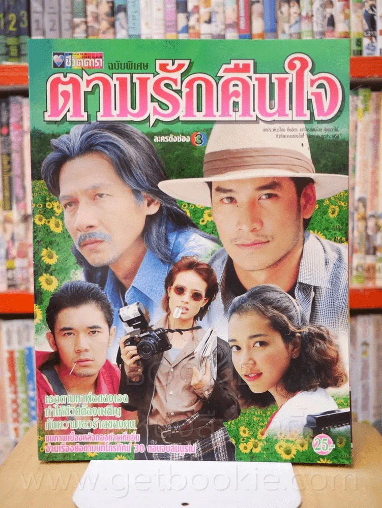 ตามรักคืนใจ รูปที่ 1