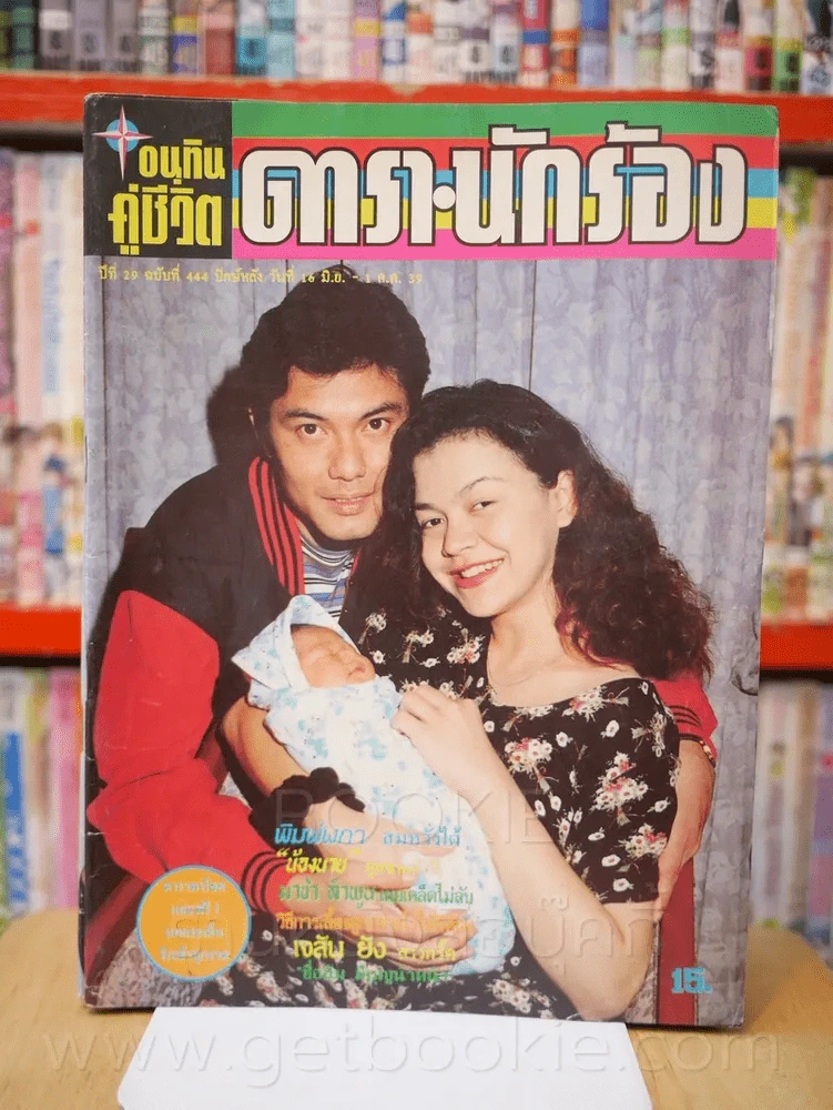 อนุทินคู่ชีวิต ดารา นักร้อง ปีที่ 29 ฉบับที่ 444 ปักษ์หลัง 16 มิ.ย. - 1 ก.ค. 2539 รูปที่ 1