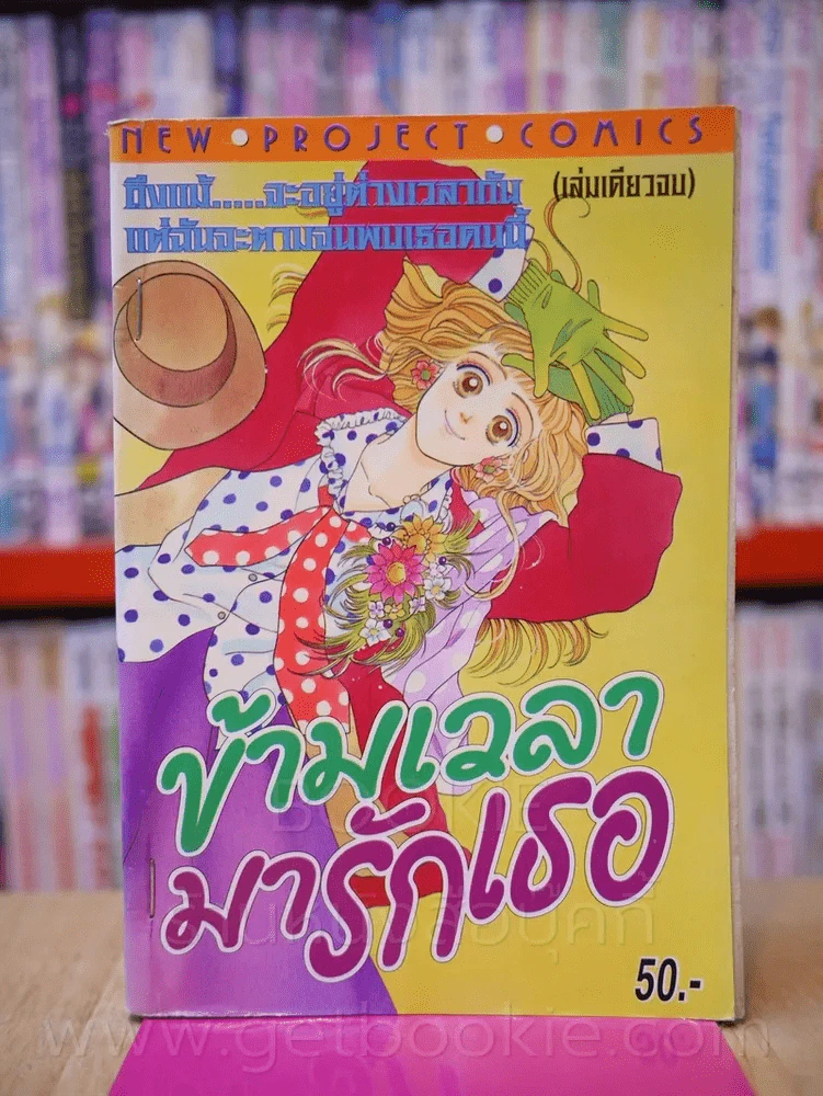 ข้ามเวลามารักเธอ รูปที่ 1