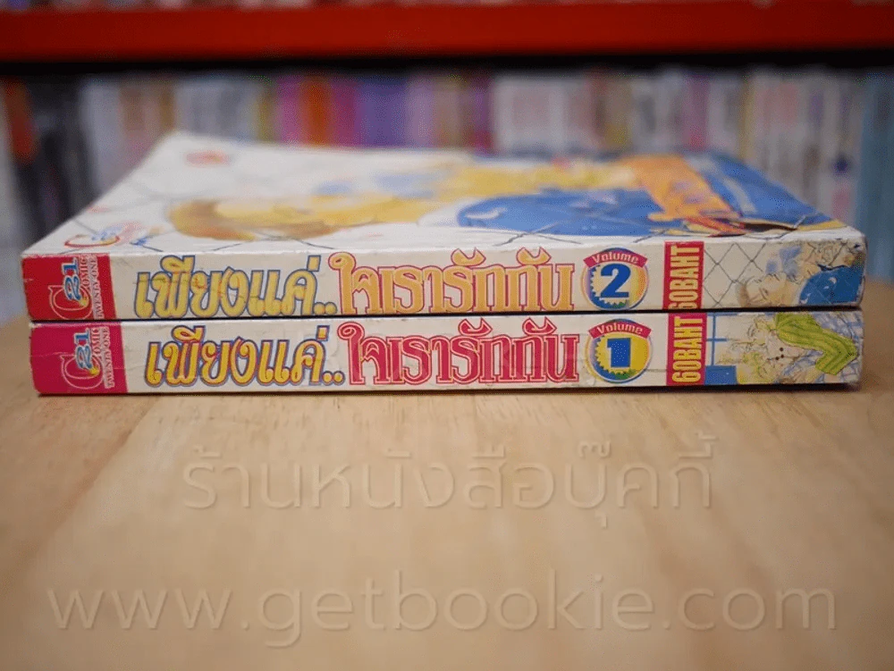 เพียงแค่ใจเราตรงกัน เล่ม 1-2 รูปที่ 2