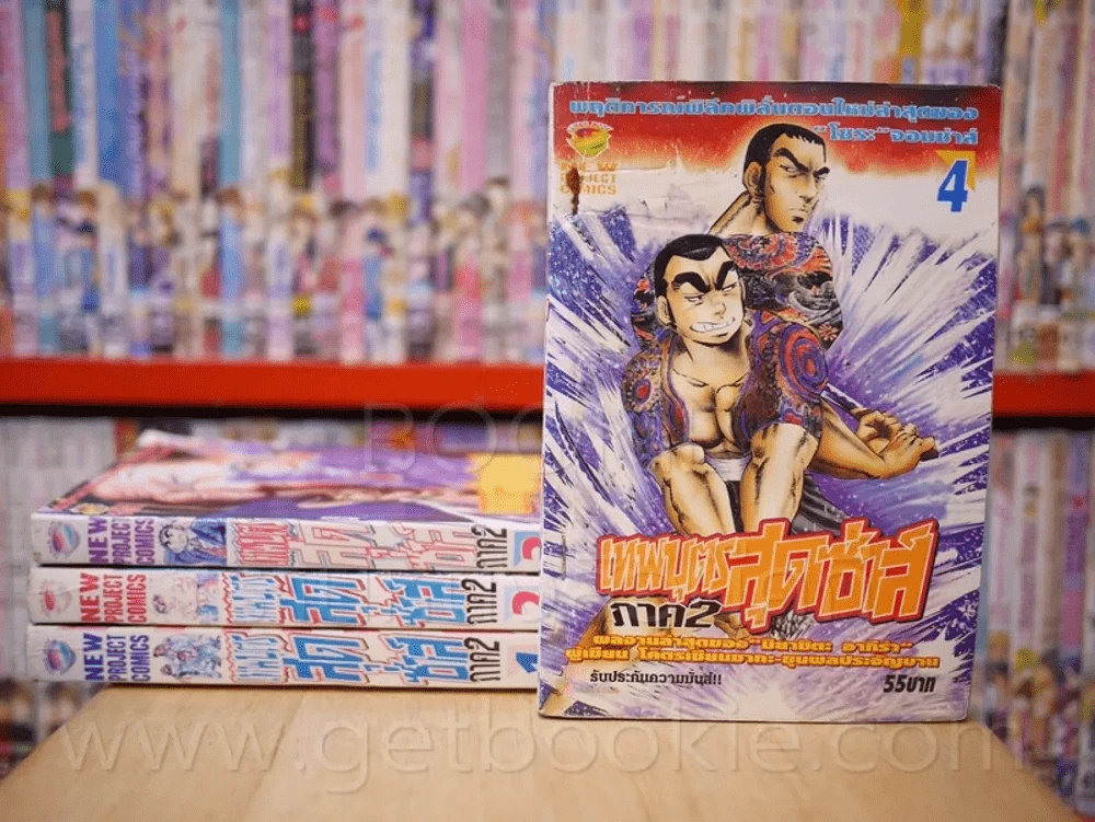เทพบุตรสุดซ่าส์ ภาค 2 เล่ม 1-4 (เล่ม 4 สภาพบวมน้ำ) ผู้เขียน โครตเซียนซากะ ขุนพลประจัญบาน รูปที่ 1