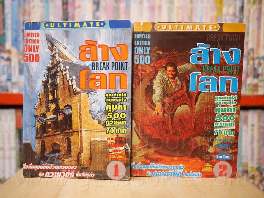 ล้างโลก 3 เล่มจบ (ขาดเล่ม 3) รูปที่ 1