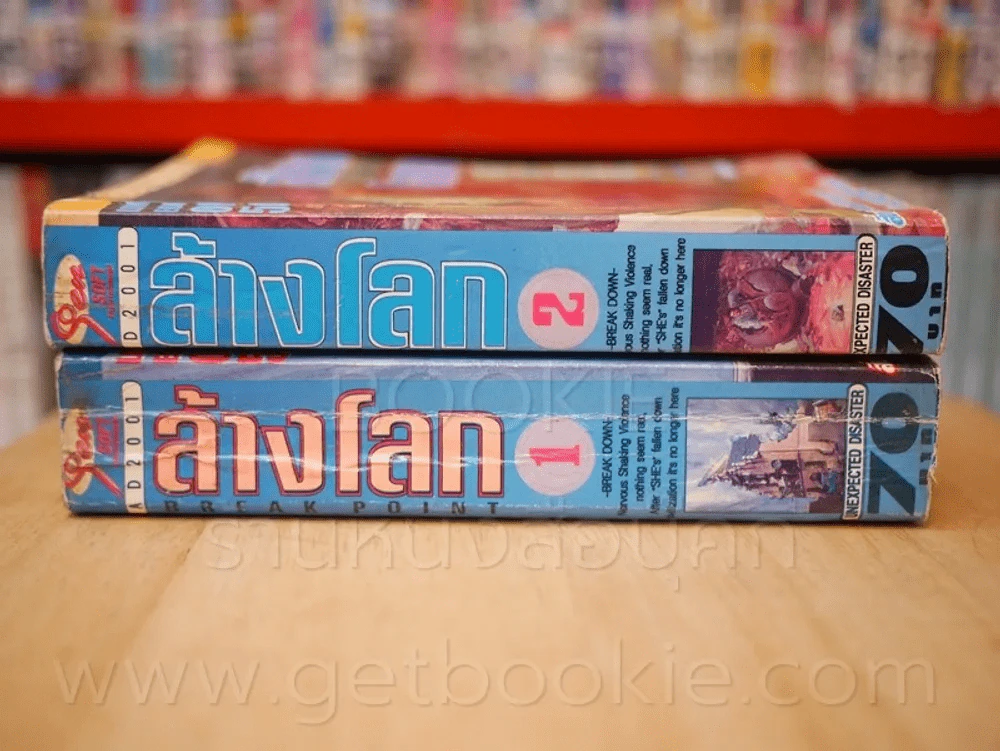 ล้างโลก 3 เล่มจบ (ขาดเล่ม 3) รูปที่ 2