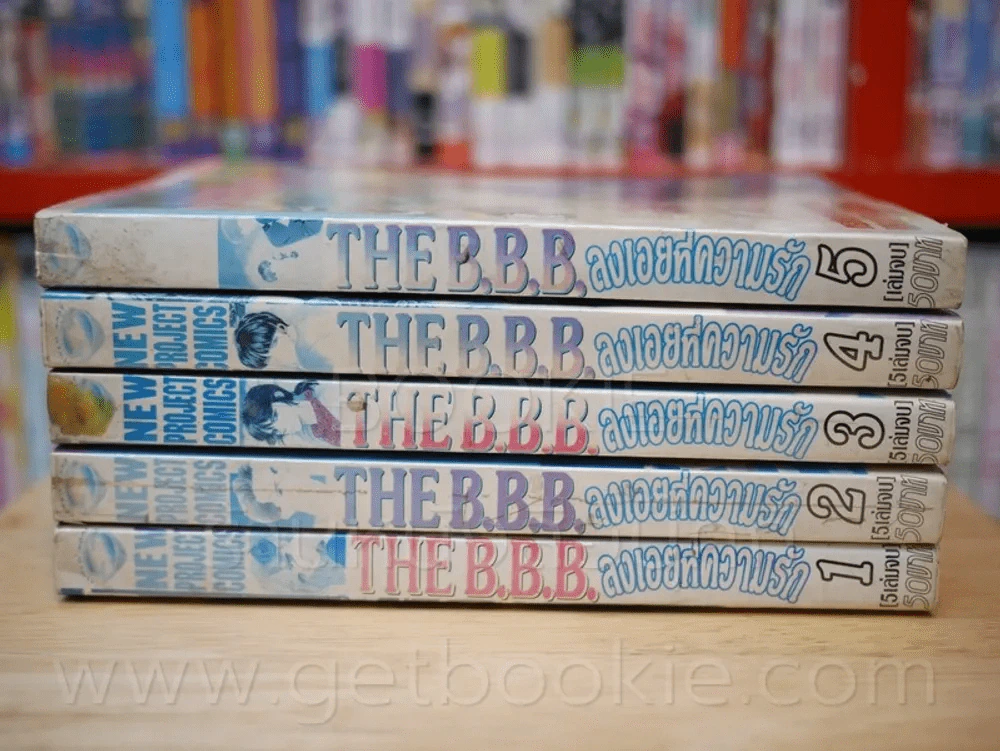 THE B.B.B. ลงเอยที่ความรัก 5 เล่มจบ รูปที่ 2