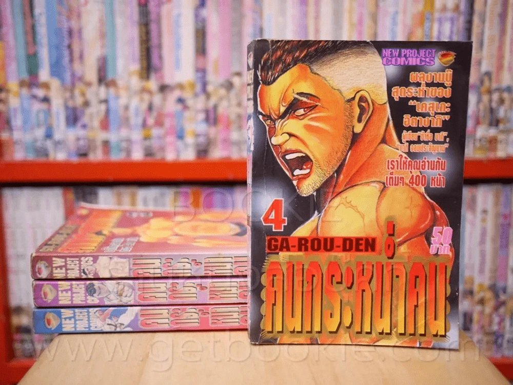 คนกระหน่ำคน เล่ม 1-4 (ผู้เขียน บากิ) รูปที่ 1