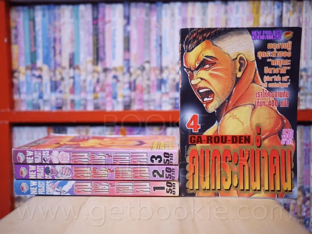 คนกระหน่ำคน เล่ม 1-4 (ผู้เขียน บากิ) รูปที่ 1