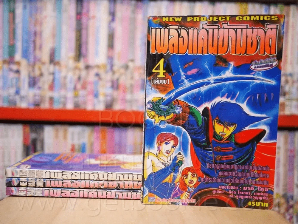 เพลิงแค้นข้ามชาติ 4 เล่มจบ (ผู้เขียน ก๊อด ไซเดอร์ เทพอสูร และยมทูตคร่าวิญญาณ) รูปที่ 1