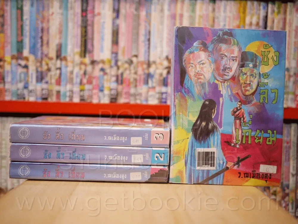 ซังลิ้วเกี่ยม 4 เล่มจบ - ว.ณ เมืองลุง รูปที่ 1