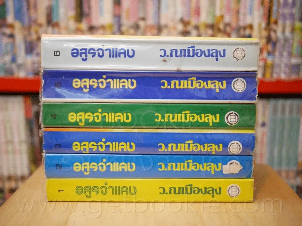 อสูรจำแลง 6 เล่มจบ - ว.ณ เมืองลุง รูปที่ 2