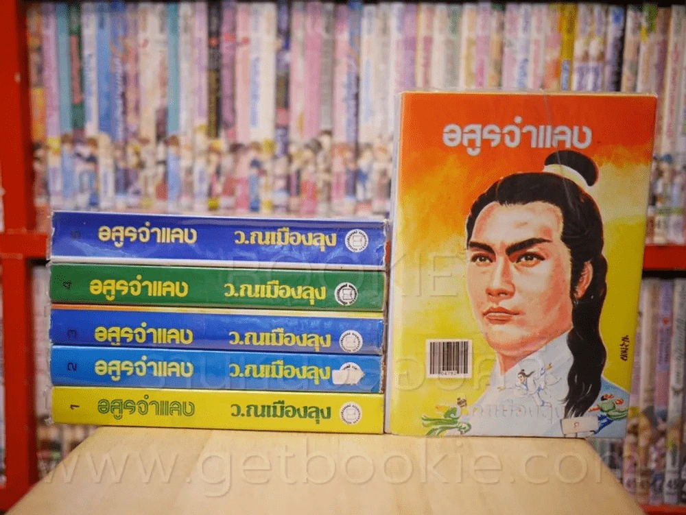 อสูรจำแลง 6 เล่มจบ - ว.ณ เมืองลุง รูปที่ 1